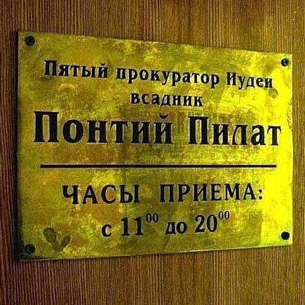 Понтий Пилат