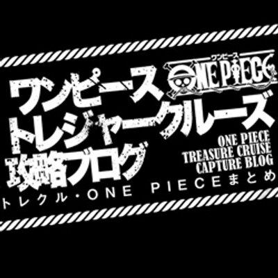 トレクル攻略ブログ Onepiecetc Blog Twitter トレクル攻略ブログ Onepiecetc Blog Twitter