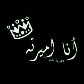 ‏جيتك بَ عشق الجنوب وَ ععلوُم جدّاني 
  مَ اخون حبّك وَ انا عروقي ~ 
  جنوبيه♡~
