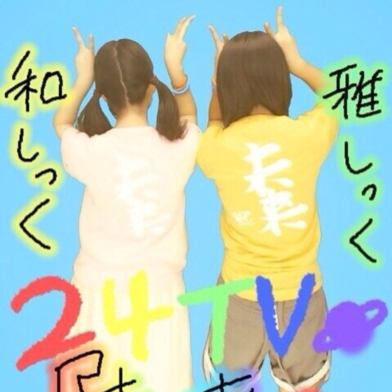 嵐/新潟/95Line いつもとなりに相葉の笑顔 ♡
いつか笑ってまた再会そう絶対☆