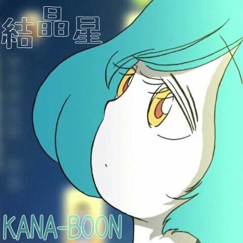Kana Boon 歌詞 変わってしまったな僕ら 些細なことで喧嘩して 悪いのはどっちだどっちだ 罪を擦り付けあって 素直になることへの抵抗が 頭の中喚こうが そんなの無視して進めば うまく行ったはずだよな 羽虫と自販機