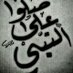 ابوريناد (@naooafmohamed) Twitter profile photo