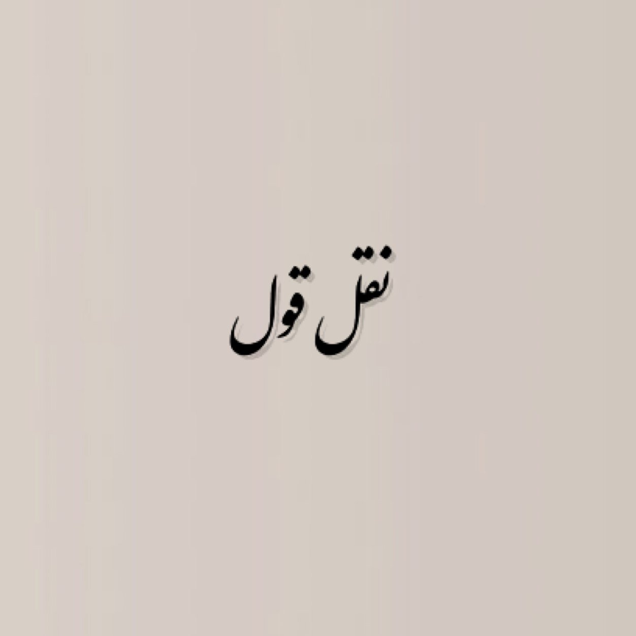 #Quotes in #Farsi #Persian #نقل_قول #فارسى FarsiQuotes@Gmail.com