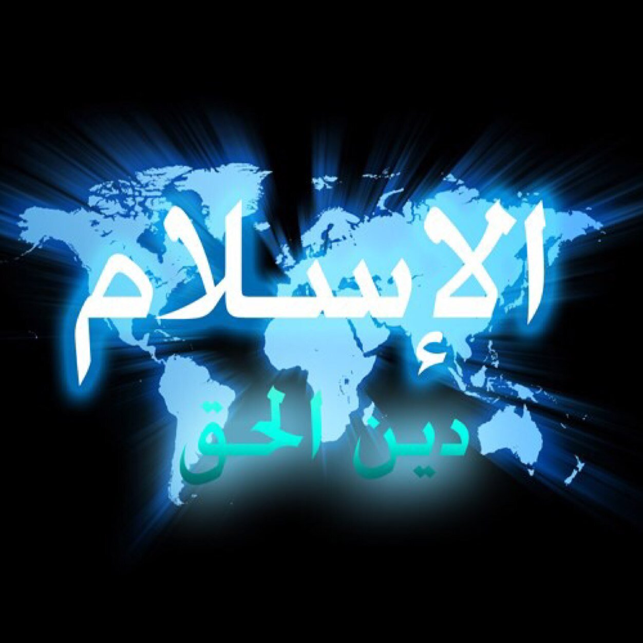 هنآ سأغرد عن كل مايتعلق بالإسلام ؛ قرآن - أحاديث - أقوال الصحابة والسلف والعلماء - أشعآر إسلامية - خواطر اسلامية follow = follow أرجوا دعم الحساب . ❤️