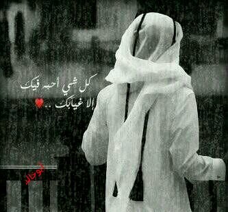 ما تهتم فيني و تبيني ابقى معاك ؟
ترا منظر البحر حلو بس ما ينشرب♡