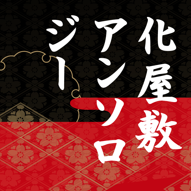 【化屋敷】アンソロジーさんのプロフィール画像