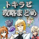 ダンジョン探索型RPG『トキノラビリンス』の攻略まとめサイト「トキラビ攻略まとめ」のツイッターアカウントです。