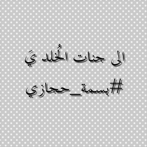 يا فقيدةة قلبي ؛ لعل لنا في الجنّة لقاء 🙏🏼💔