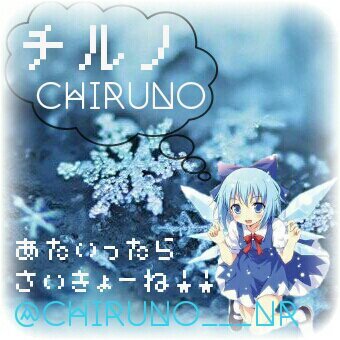 チルノさんのプロフィール画像