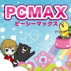 老舗出会い系サイト「PC MAX」の攻略法や口コミ等についてつぶやいていきます。相互フォロー募集中です！