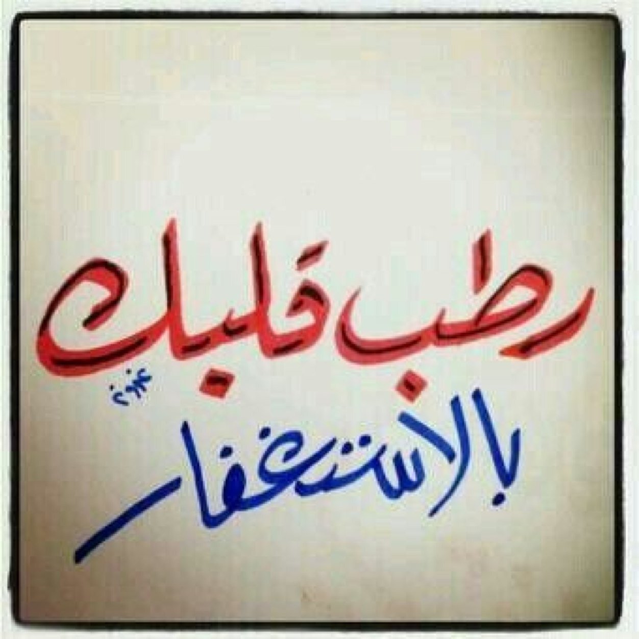 إن يختلف ماءالغمام فماؤنا @عذب تحدرمن غمام واحد
 أويختلف نسب يؤلف بيننا @ دينا أقمناه مقام الوالد