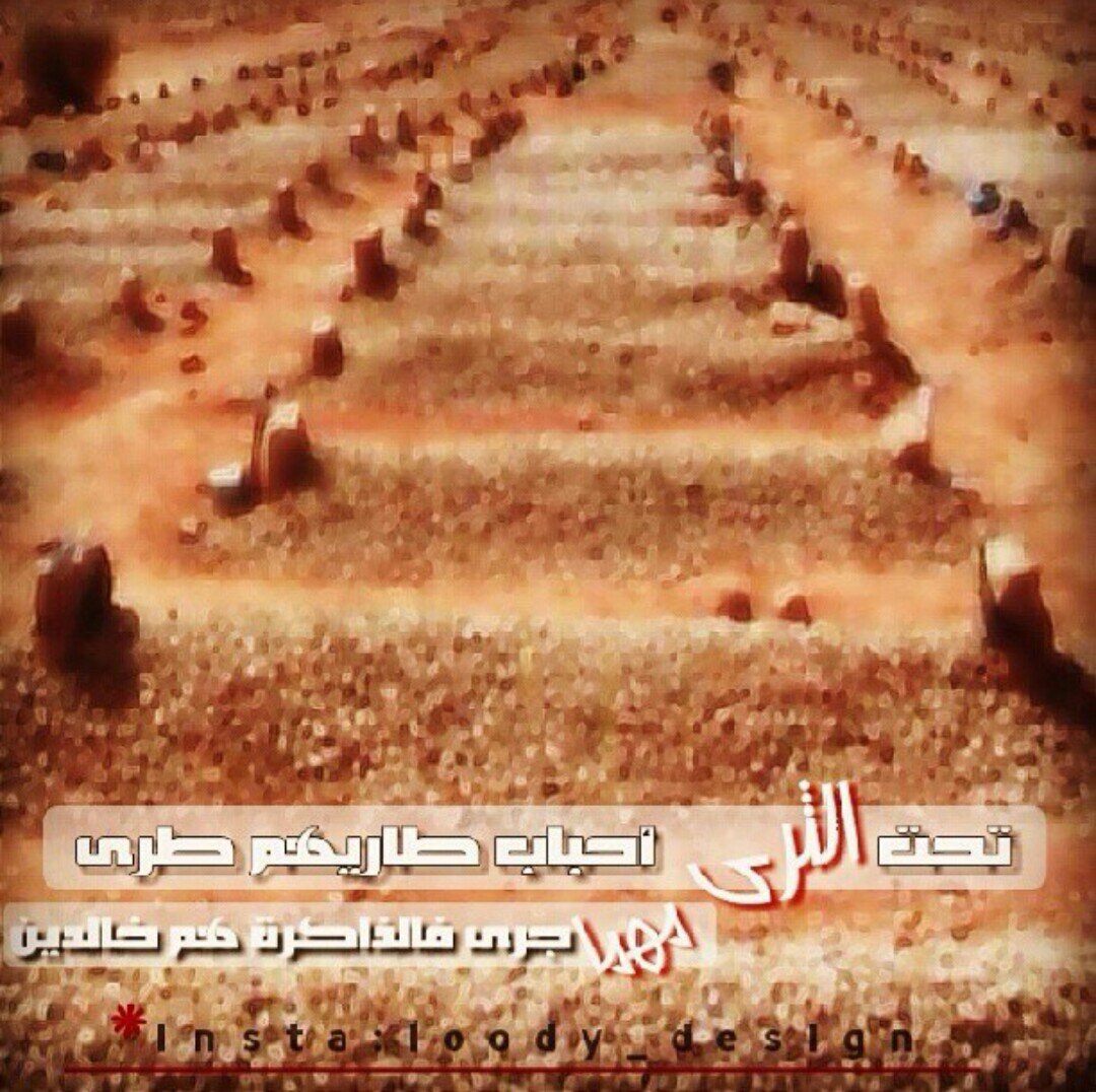 ‏‏‏للميت فرحہ في قبره عندما يصلہ دعاء من أهل الدنيا اللهم ارحم ملامح لا تنسى وأبتسامه لا تغيب عن البال