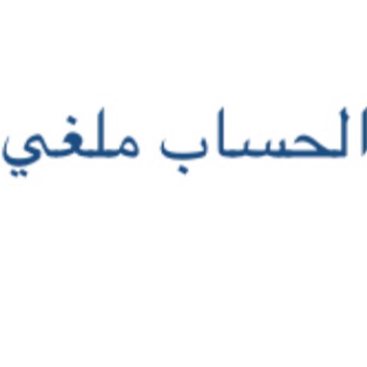 Wa_alenze's profile picture. ❌الحساااااااااب ملغي ❌