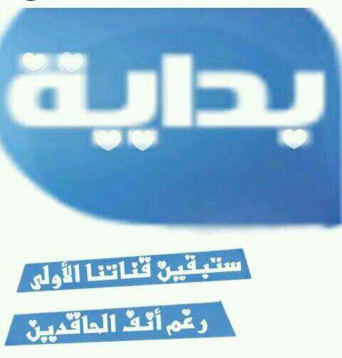هذا الحساب صدقه جاريه للعاملين في قناة بدايه جزاهم الله عنا كل خير وللكل جمهور قناة بدايه الحبيبه