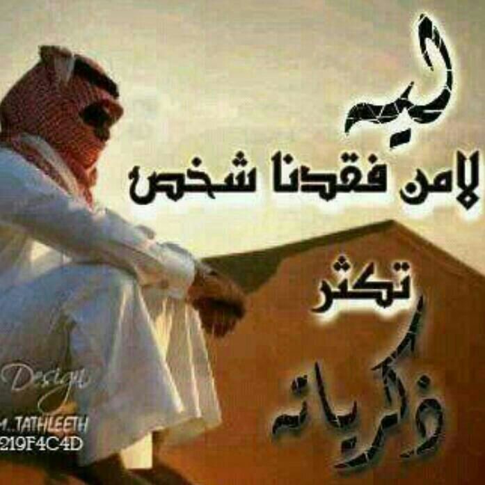 تغريداتي كلمات اعجبتني وتغريدات اخرى نابعه من القلب  متذوق لشعر وأحياناً شاعر