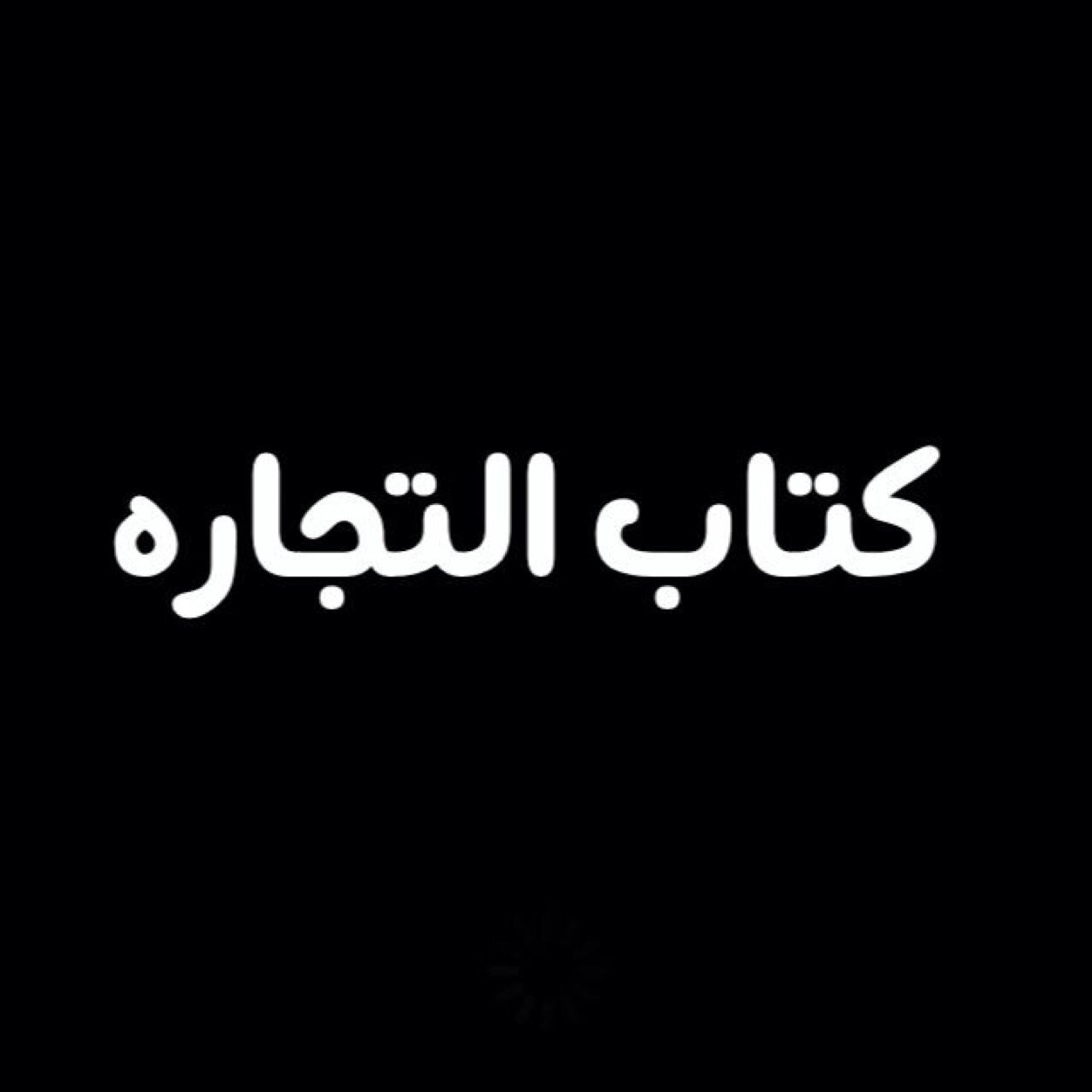 Booktrading2's profile picture. بائع ( كتاب التجارة )
