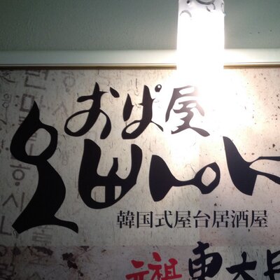 韓国料理おぱ屋国分寺店 Bunjiopaya Twitter 韓国料理おぱ屋国分寺店 Bunjiopaya Twitter