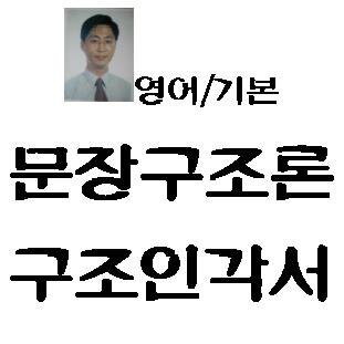 다음카페 (구조영어 프리토킹) 카페지기, (영어 문장구조론(동사별)구조인각서) 저자...입니다. 영어는 구조언어, 동사가 모든 문장들의 구조를 결정하므로 문장구조, 동사별구조 이해 인각으로 스피킹, 회화, 작문, 듣기이해, 독해를 정확히 잘 하시기를 바랍니다.