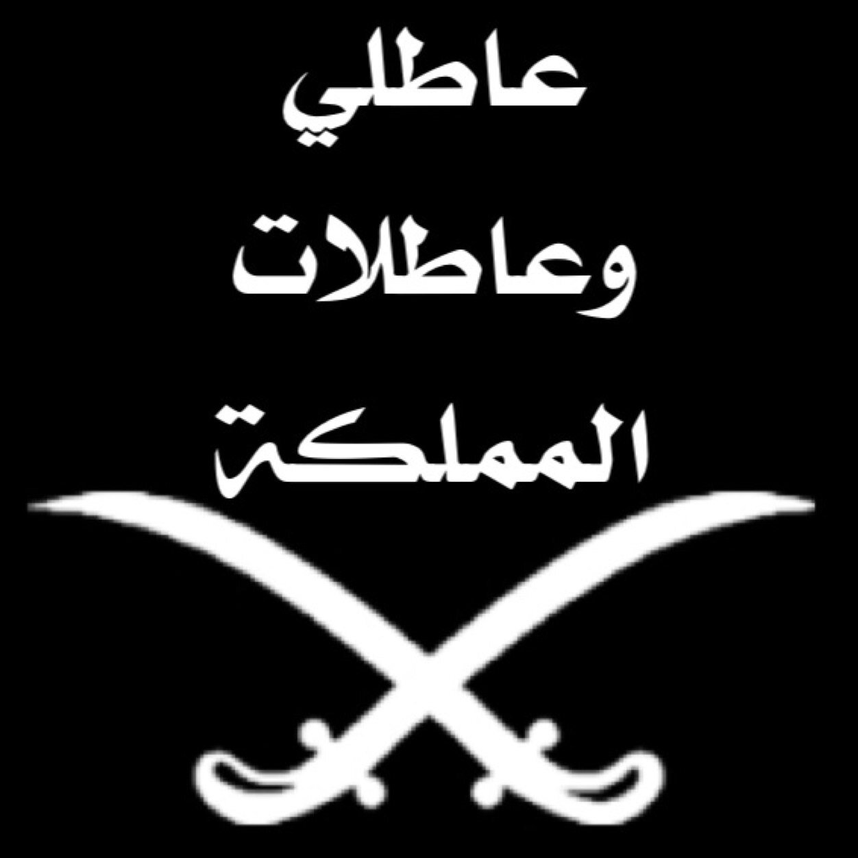نغرد بمعاناة إخواننا وأخواتنا العاطلين والعاطلات