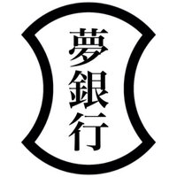 夢銀行 DreamBank (@yumeginkou) 's Twitter Profile Photo 夢銀行 DreamBank (@yumeginkou) 's Twitter Profile Photo
