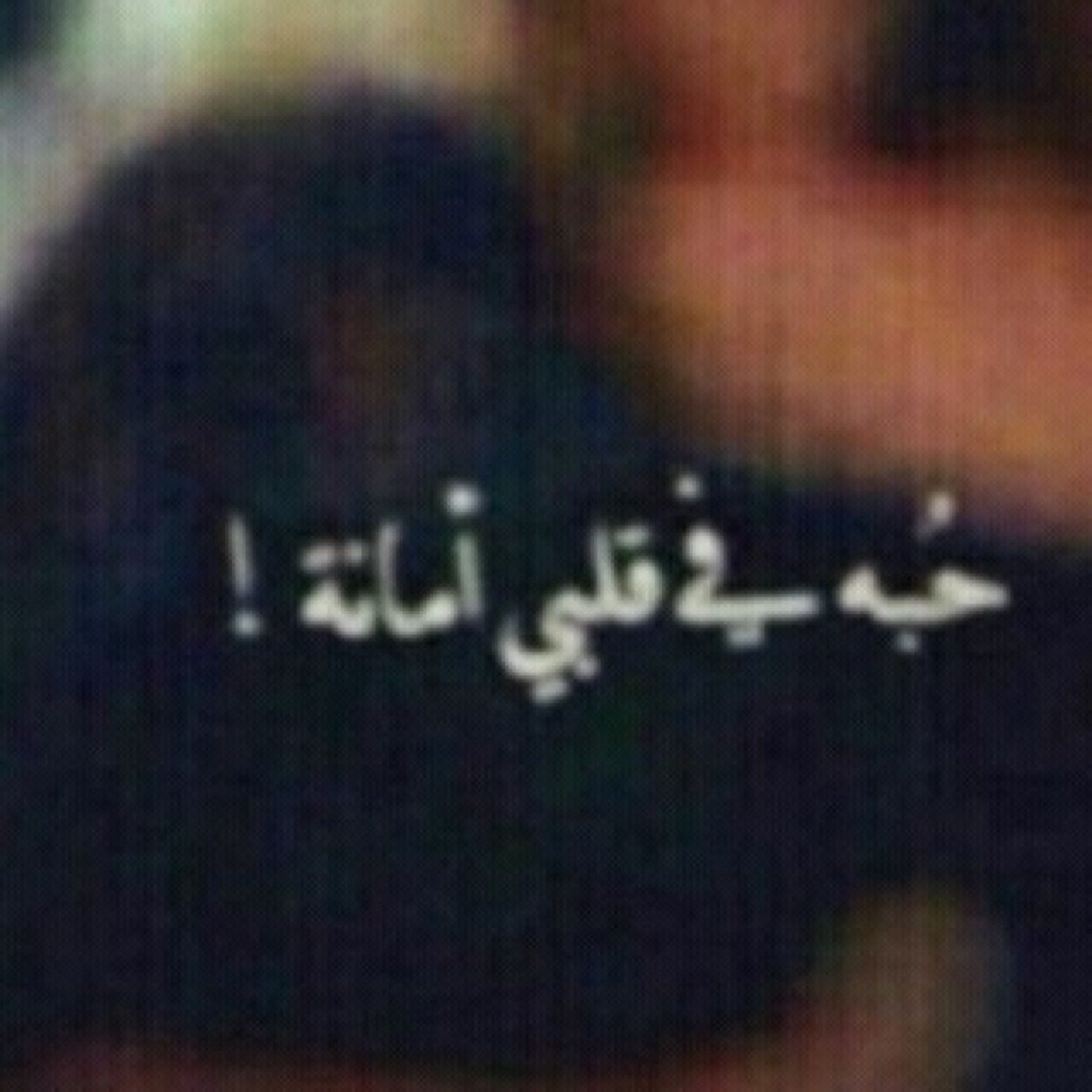 الخاص الممنوع