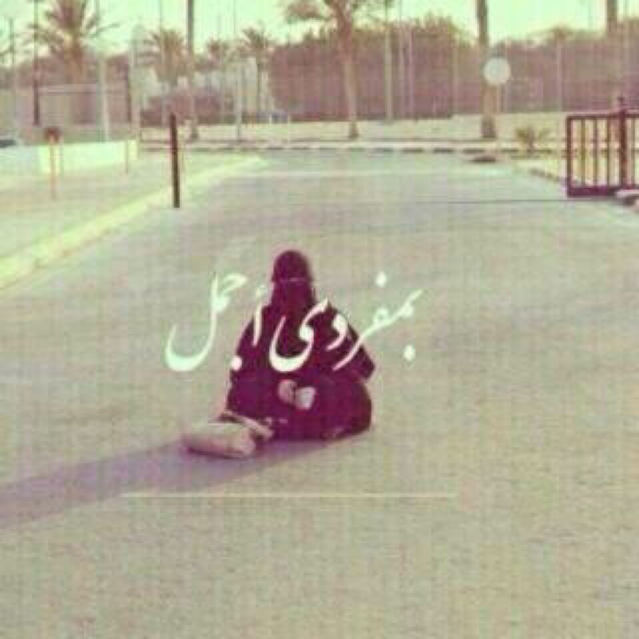 ‏الحمدلله