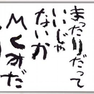 前向こうぜ 元気出して Maemukouyo Twitter 前向こうぜ 元気出して Maemukouyo Twitter