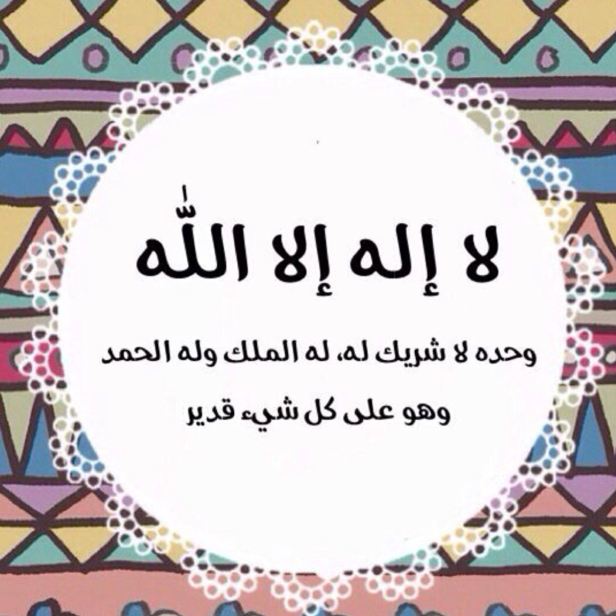 (والذاكرينَ الله كثيرًا والذاكراتِ أعدَّ الله لهم مغفرةً وأجرًا عظيمًا)