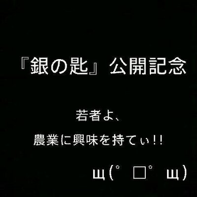 農業高校あるある Take Twitter 農業高校あるある Take Twitter