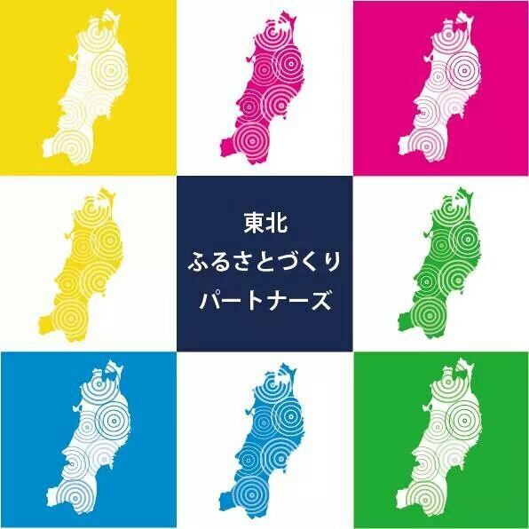 「常に東北を想い関わろうとする仲間を増やす」ことを目的として、復興活動や地域づくりに取り組んできた東北内外の学生が集い結成された団体です。“ふるさとづくり”という価値や仕組みの提示を通じて、自分の故郷に積極的に関わったり故郷ではないがその地域に特別な想いを持ってその地域に関わり続ける人の創出を行います。