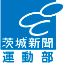 茨城新聞運動グループの公式アカウントです！県内スポーツを中心に発信していきます。