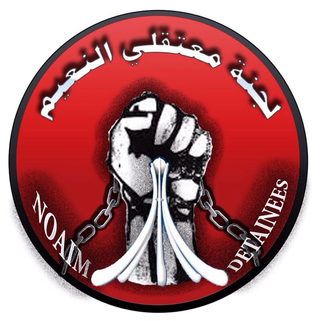 لجنة معتقلي النعيم TWITER: @noaimdetainees Instagram: Noaimdetainees