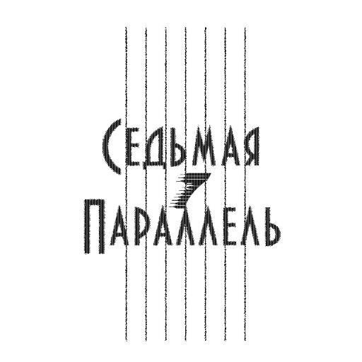 7я параллель (Самара) - музыкальная группа арт/гранж/панк-рок