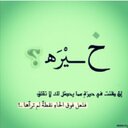حفيدة الفاروق... (@580Wad) Twitter