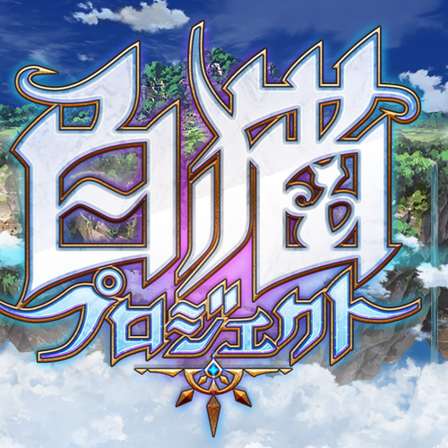 shironeco_info's profile picture. 白猫まとめ速報！管理人です。ゲームの情報、サイト更新情報などをつぶやきます。