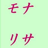 相互フォロー歓迎します。フォロー頂ければ微笑み返し（フォロー返し）します。チャーミング財団主催、チャーミングな微笑みコンテスト日本一の座に輝いた萌那理沙です。皆さん仲良くして下さいね。「微笑まれたら、倍プッシュで微笑み返しだっ！！」のキャッチフレーズでも毎度おなじみのモナリサです。皆さん宜しくお願いします。