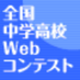 全国中学高校Webコンテスト (@thinkquestjapan) Twitter profile photo 全国中学高校Webコンテスト (@thinkquestjapan) Twitter profile photo