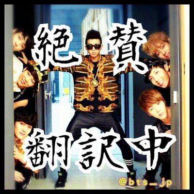 Bts 訳 Bts Jp Twitter