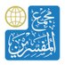 مجمع المفسرين (@tafsircomplex) Twitter profile photo
