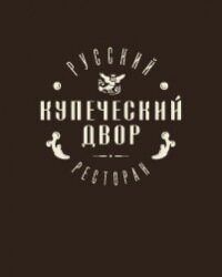 Мы рады открыть для Вас вкус русской кухни, которая имеет основу забытых рецептов, крестьянских продуктов и дух настоящей русской печи!