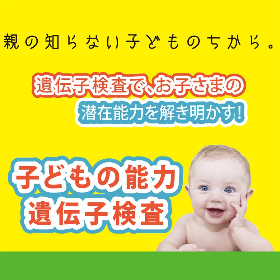 子どもの可能性を発見する「子どもの能力遺伝子検査」　国内医療機関での解析が完了するので安心・安全。