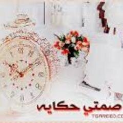 ألابذكر الله تطمئن القلوب.. لصمتي حكاية ولكبريائي رواية.. لست كاملة لكني تربيت على يد إمرأه يصمت الكون لروعتها