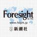 新潮社 フォーサイト(Foresight) (@fsight) Twitter profile photo 新潮社 フォーサイト(Foresight) (@fsight) Twitter profile photo