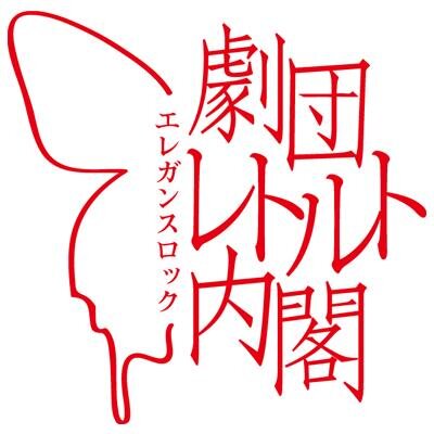 全編生バンド演奏で構成される、エレガンスロック音楽劇を掲げ活動中。 近年は、『観れば必ず出世する音楽劇』や企業とのコラボレーション作品など、ビジネスマン集団である強みを生かした新境地も開拓している。