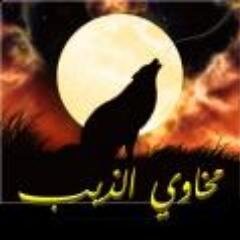 زلزلت لب الأرض من جزل الخطاب ... أربط قصيدة عالشمس و ارجع أفك حبالها
الذيب لا منه حضر الكل يحسبله حساب ... و الذيب لا منه نوى روس الطرايد نالها