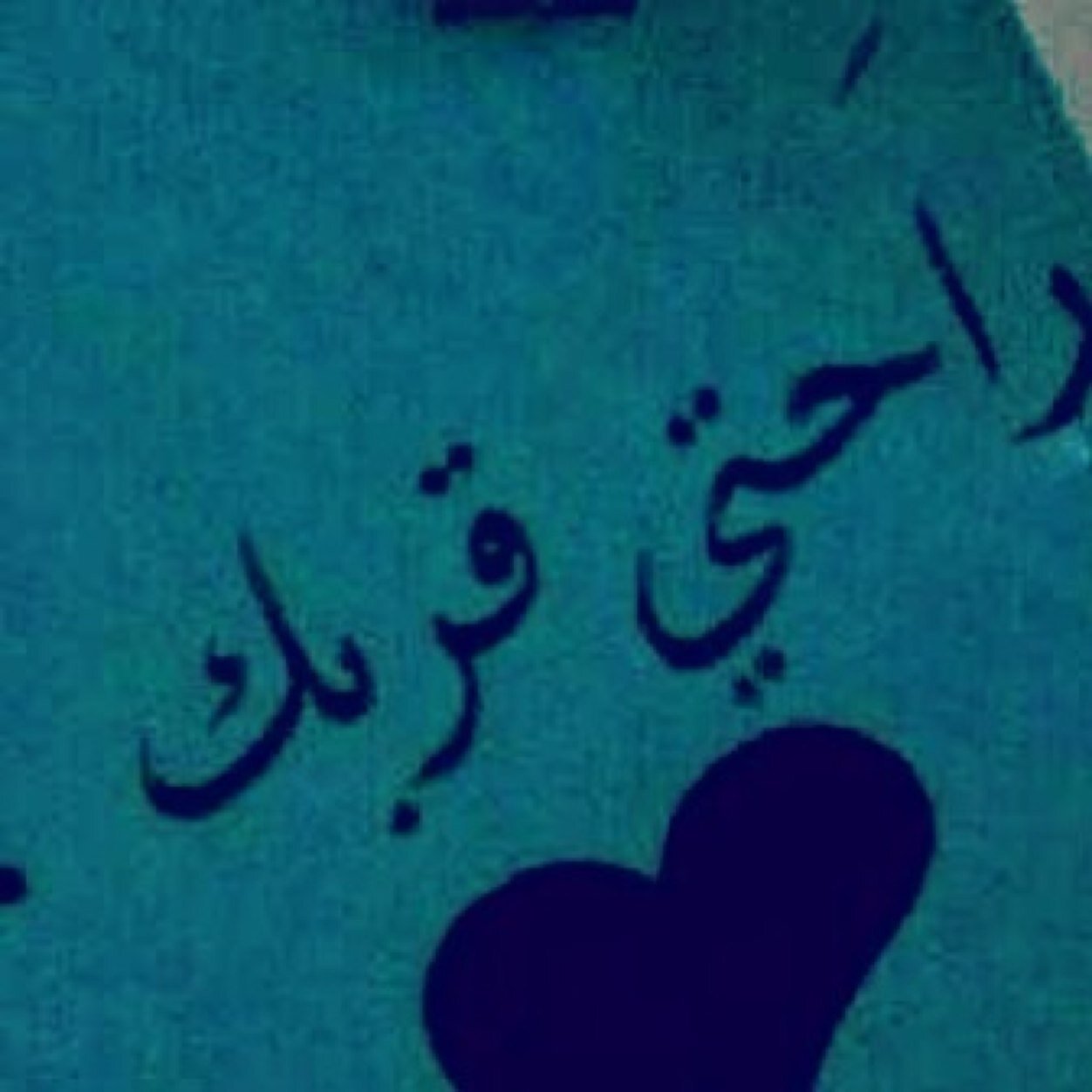 Ahmed2837:instagram وتريد نتراهن على الشوق تعال اتراهن انا وياك يلا اتحداك اذا بقدي مشتاق لاني مشتاق لك قد رحمة الله