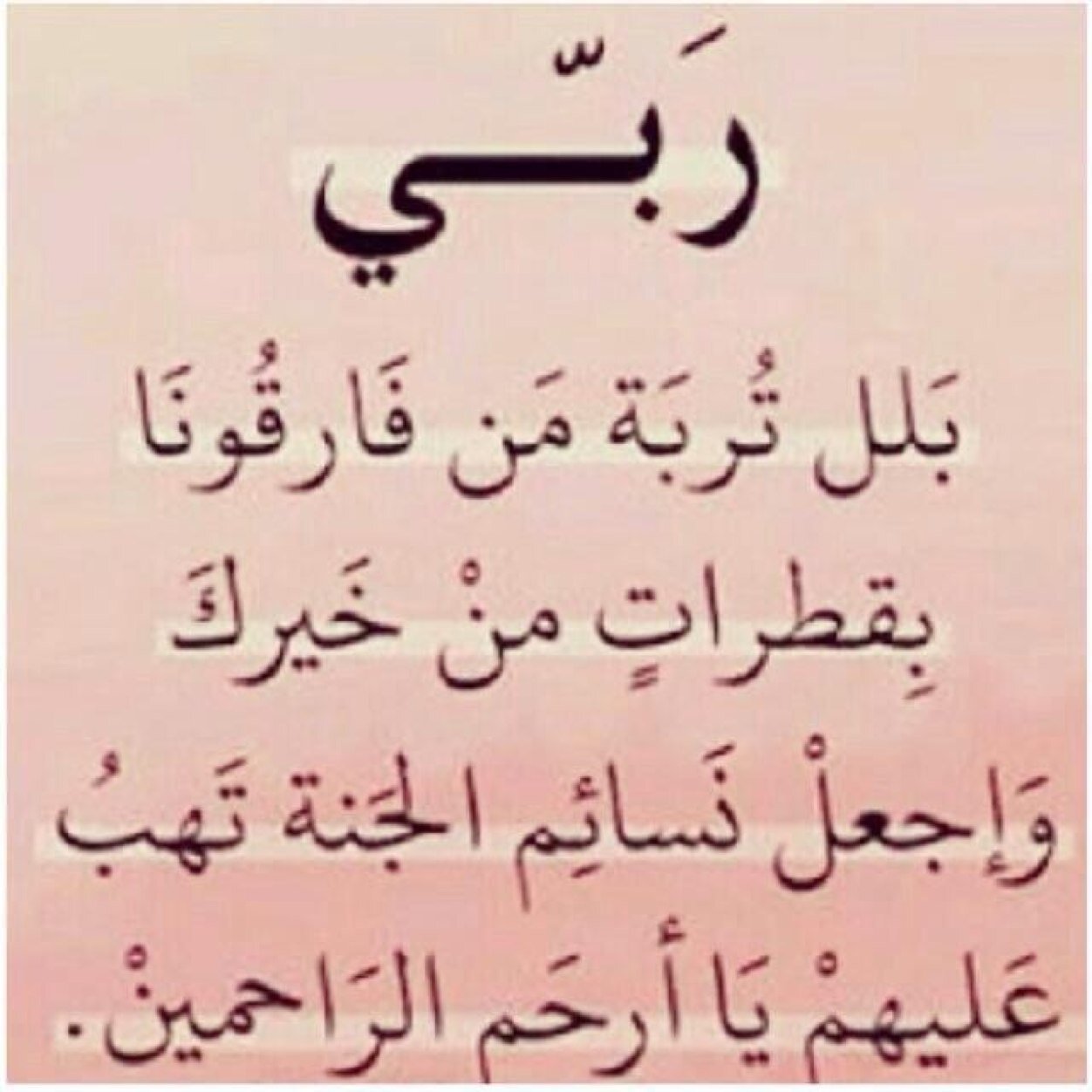 اللهم ارحم من فارق دارنا وأصبح القبر داره اللهم
آنس وحشته ، ونور قبره ، واغفر ذنوبه ، واسكنه
فسيح جناتك يارب العالمين ♡
