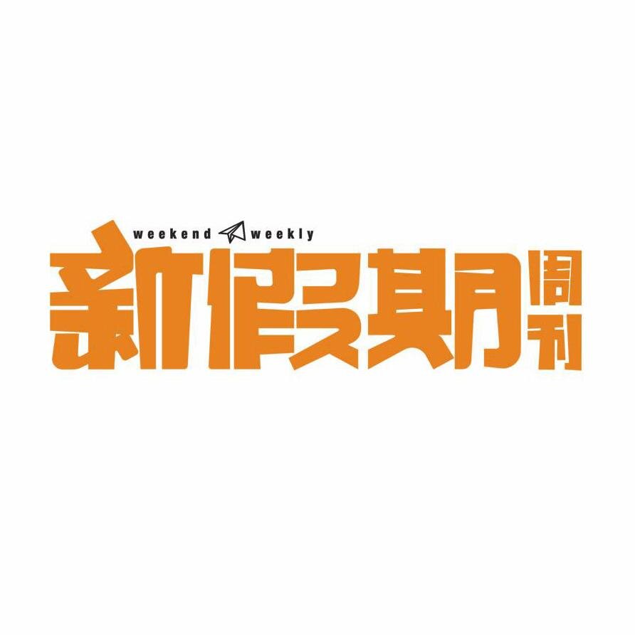 快快加入《新假期》週刊網站成為會員，除可獲取最快最新旅遊、飲食、消費及吃喝玩樂資訊外，更可參與網站為會員精心安排的活動。只要黐住《新假期》，點止飲飲食食咁簡單？