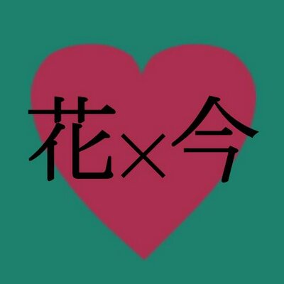 高校花今bot