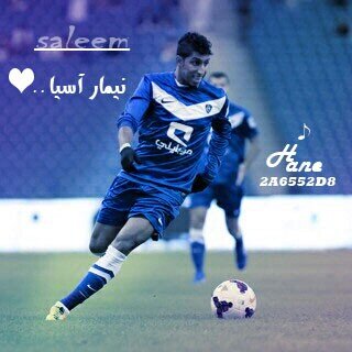 عاشق لسالم الدوسري الملقب نيمار آسيا